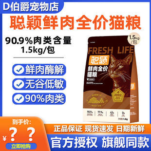 聪颖全价鲜肉益生菌猫粮无谷低敏幼猫成猫通用高蛋白补营养猫主粮