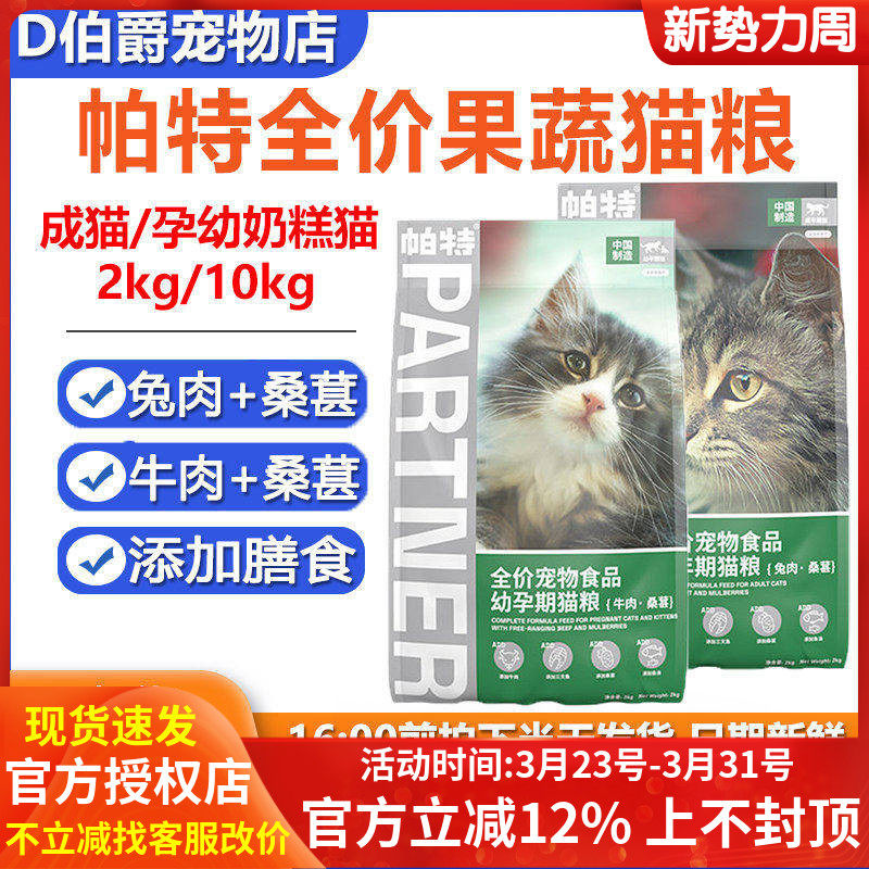 帕特猫粮果蔬系列桑葚牛肉兔肉蓝猫英短成幼猫通用营养增肥10kg