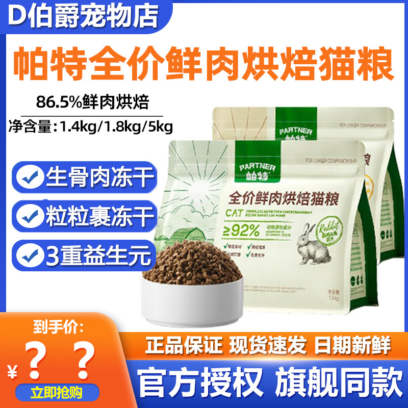 帕特烘焙猫粮鲜肉鸡肉兔肉乳鸽