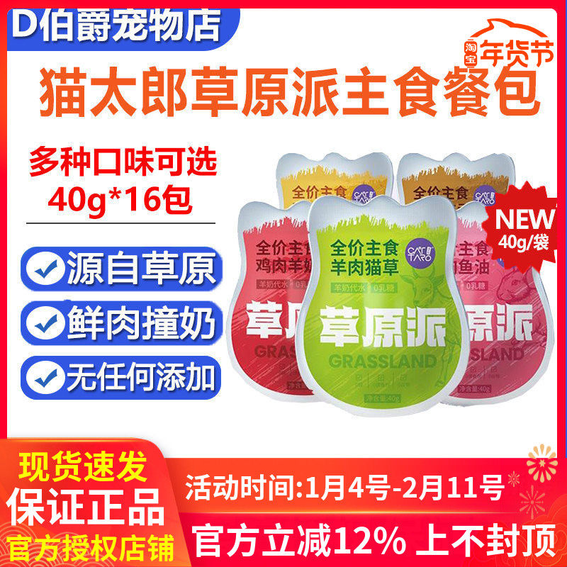 猫太郎草原派主食湿粮餐包猫咪营养补水添加羊奶增肥宠物肉泥16包,宠物/宠物食品及用品,猫零食湿粮包/餐盒,淘宝优惠券,粉丝福利购,淘宝优惠卷