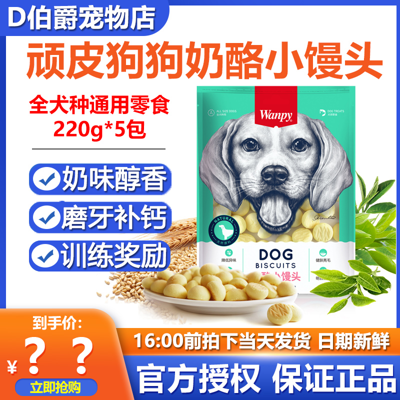 顽皮奶酪小馒头训练奖励零食220g