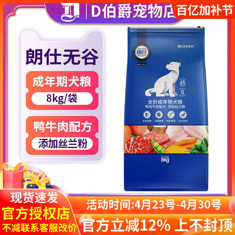 朗仕无谷狗粮8kg低敏鲜肉成犬粮泰迪金毛萨摩比格增肥犬主粮16斤
