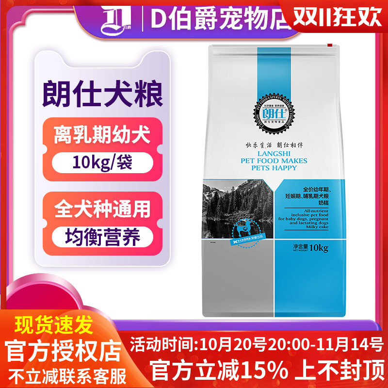 朗仕全犬种奶糕10KG狗粮