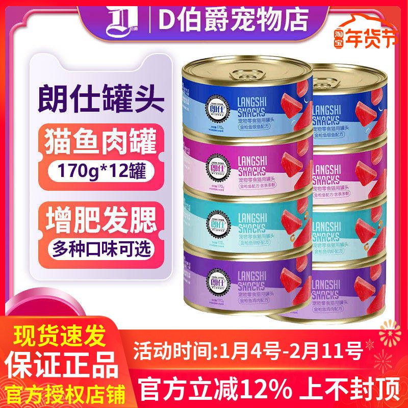 朗仕猫罐头170g增肥发腮猫咪零食成猫幼猫拌饭湿粮主食罐48罐,宠物/宠物食品及用品,猫零食罐,淘宝优惠券,粉丝福利购,淘宝优惠卷