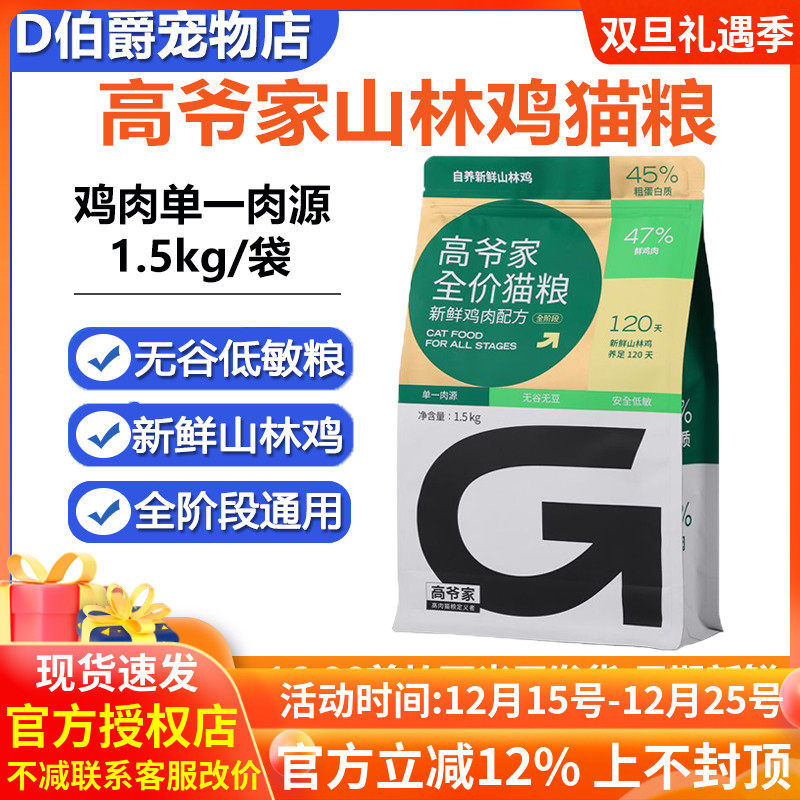 高爷家山林鸡全价猫粮1.5kg