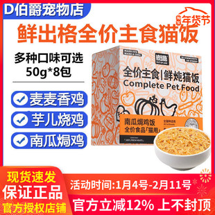 鲜出格猫罐头猫粮南瓜焗鸡饭鲜封包营养主食猫零食湿粮包猫条8包