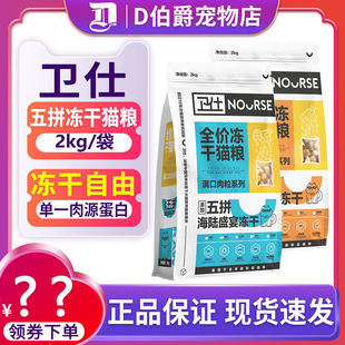 卫仕五拼鸡肉冻干全价猫粮美毛成猫幼猫通用高蛋白营养发腮猫粮