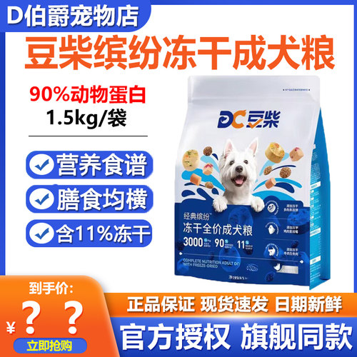 豆柴经典缤纷三拼冻干全价成犬粮果蔬鸡鸭肉牛肉鲜肉高蛋白营养