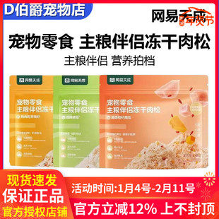 网易天成主粮冻干肉松猫咪狗狗冻干肉松主粮拌饭宠物零食主粮伴侣
