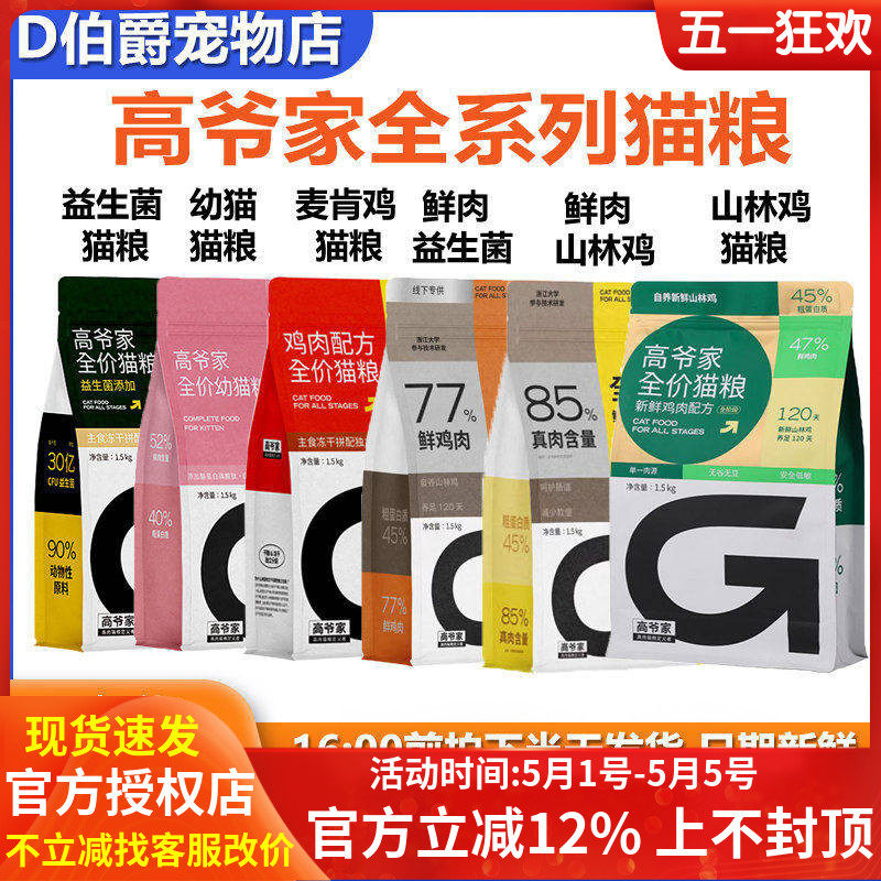 高爷家全价猫粮1.5kg5.5kg添加益生菌生骨肉冻干成幼猫猫主粮