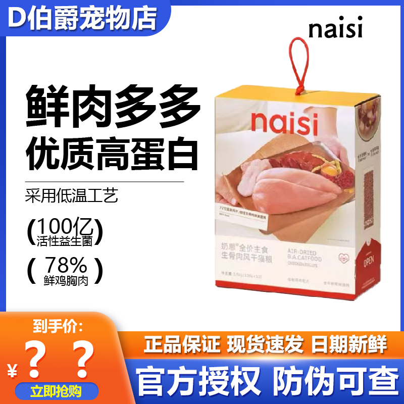 naisi奶思生骨肉风干猫粮2.0版