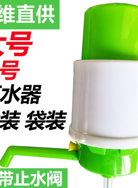 众维大中号手压式泵水器户外室内工地用桶装矿泉纯净水压吸抽泵子