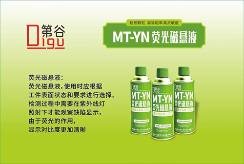 MT-YN荧光磁悬液