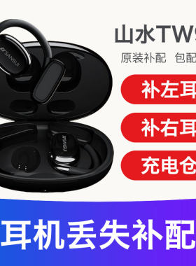 山水TW98S/T9充电仓配件左耳右耳蓝牙耳机单卖只单补个电池仓舱