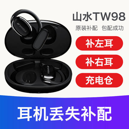 山水TW98S/T9充电仓配件左耳右耳蓝牙耳机单卖只单补个电池仓舱