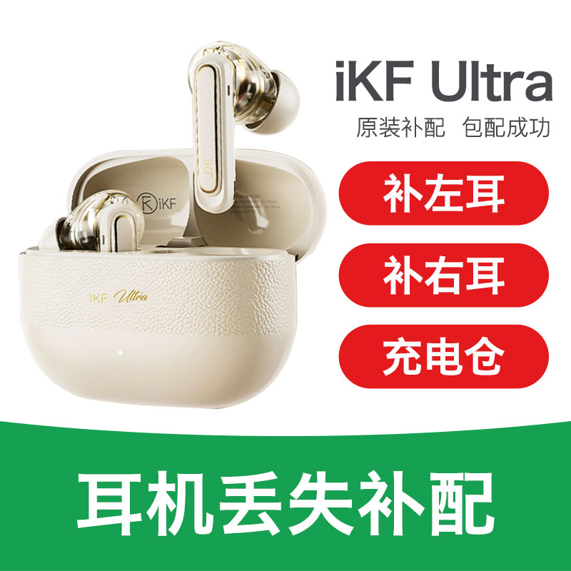 【丢失补配】iKF Ultra配件单只左耳右耳充电仓单耳蓝牙耳机仓
