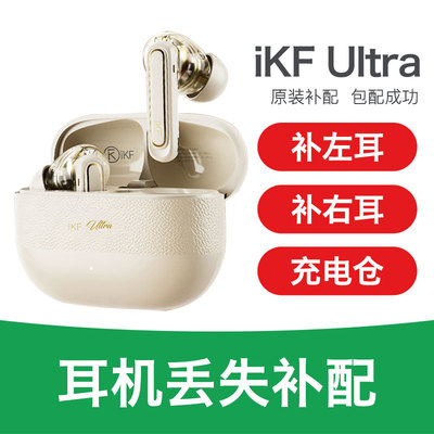 【丢失补配】iKF Ultra配件单只左耳右耳充电仓单耳蓝牙耳机仓