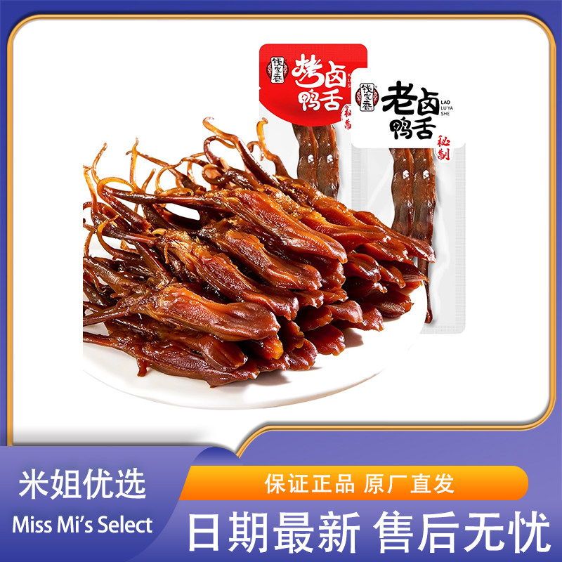 米姐优选钱家香酱香鸭舌头肉类卤味鸭舌零食小吃休闲下午茶解馋
