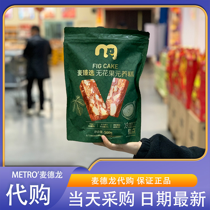 麦德龙代购麦臻选无花果元养糕500g清新果甜醇厚Q弹解馋下午茶