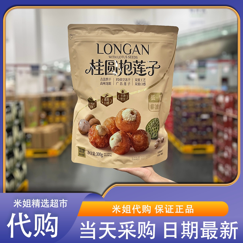 山姆代购桂圆抱莲子低脂非油炸冻干工艺口感酥脆煲汤煮粥果干零食