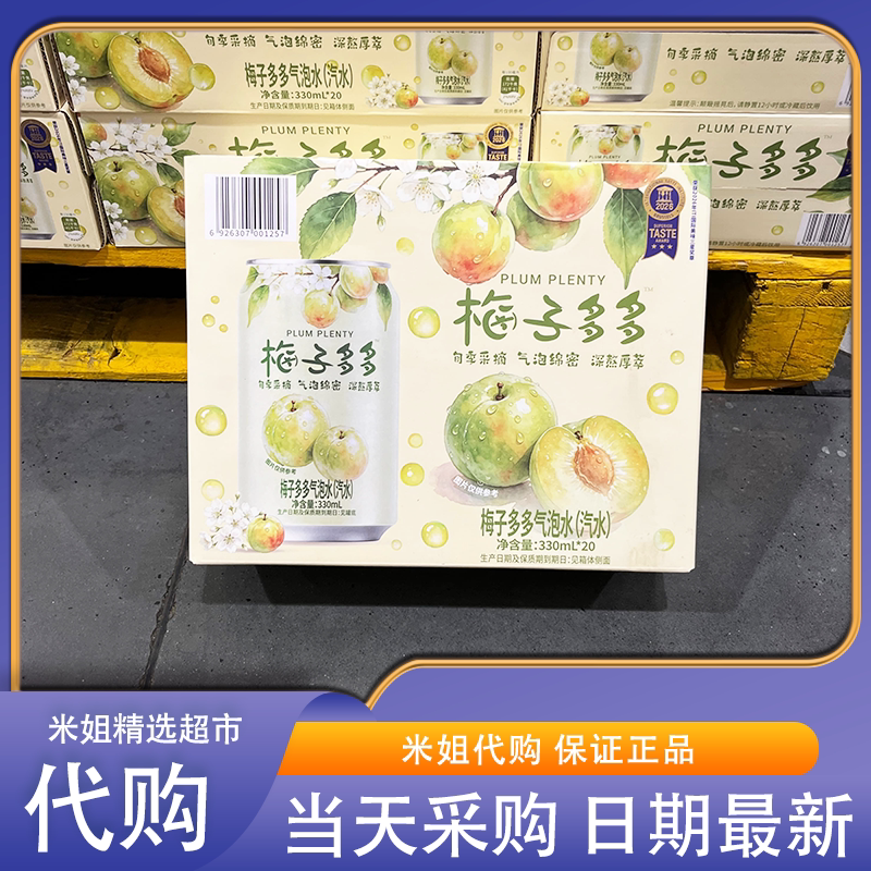 山姆代购梅子多多气泡水果味浓郁清爽解腻火锅解辣碳酸汽水饮料