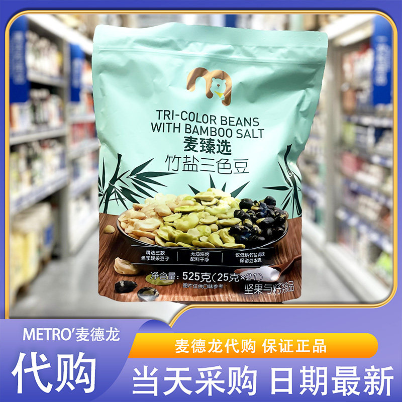 麦德龙超市代购麦臻选竹盐三色豆525g酥脆可口豆粒饱满三种口味