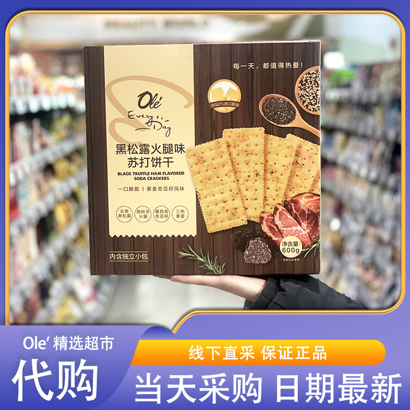 OLE超市代购EveryDay黑松露火腿味苏打饼干600g独立包装休闲零食