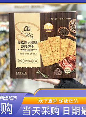 OLE超市代购EveryDay黑松露火腿味苏打饼干600g独立包装休闲零食