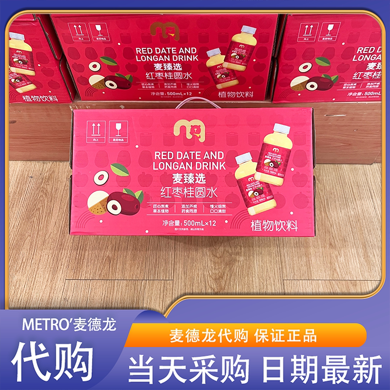 麦德龙代购麦臻选红枣桂圆水草本植物饮料清甜即饮聚会办公室