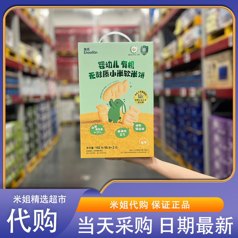 山姆代购英氏有机无麸质小米软米饼原味 (96袋*2g)