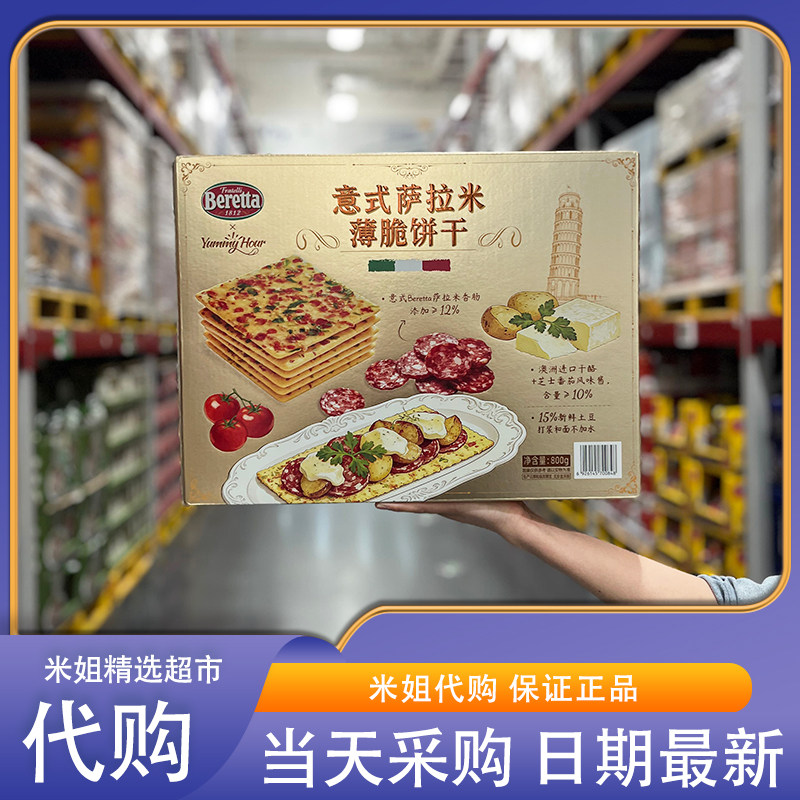 山姆代购意式萨拉米薄脆饼干独立小包携带方便早餐下午茶解馋零食