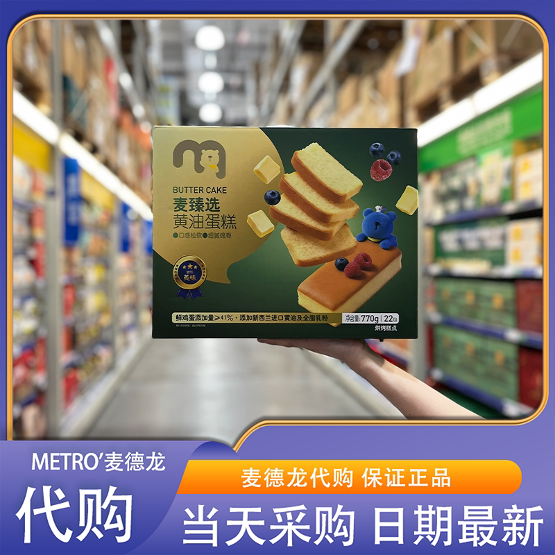 麦德龙代购麦臻选黄油蛋糕早餐面包代餐办公室下午茶休闲解馋零食