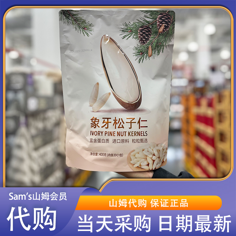 山姆代购何字象牙松子仁400g非油炸纯烘烤松香浓郁