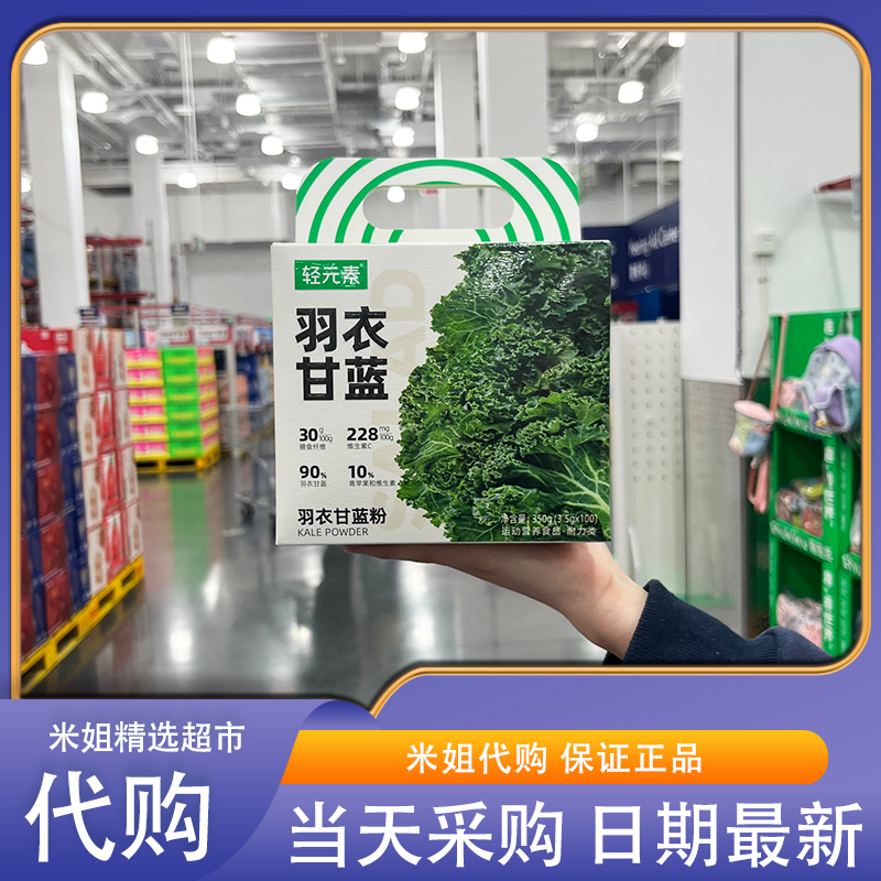 山姆代购轻元素羽衣甘蓝粉(3.5g*100条)清水冲泡即饮轻食搭配健身