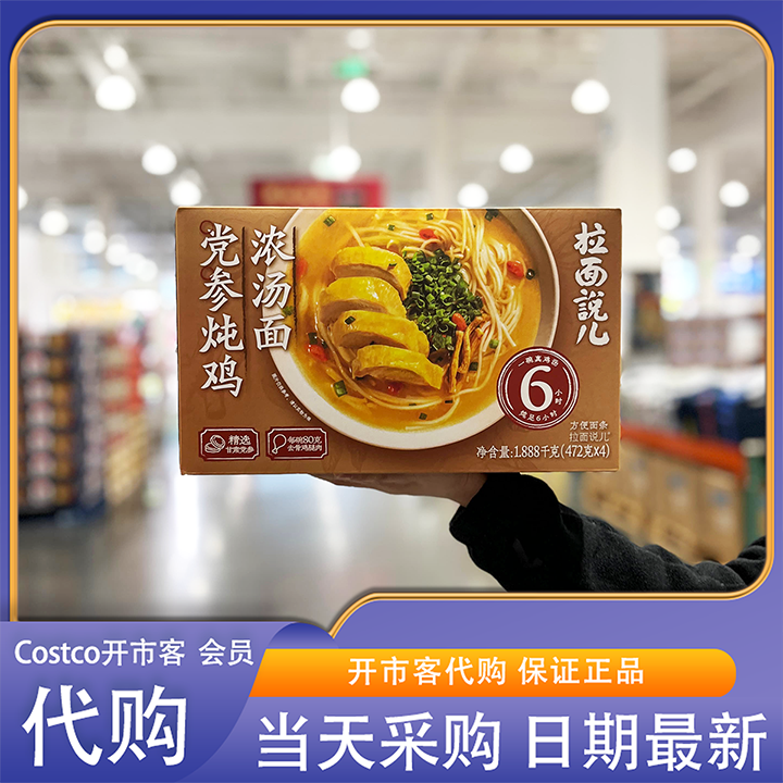 开市客代购拉面说儿党参炖鸡汤面含鸡腿肉真材实料非油炸晚餐夜宵