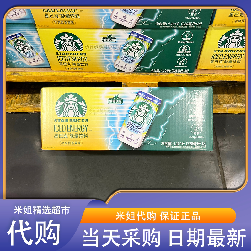 山姆会员代购星巴克能量饮料三重能量清爽不腻冰爽百香果味饮料