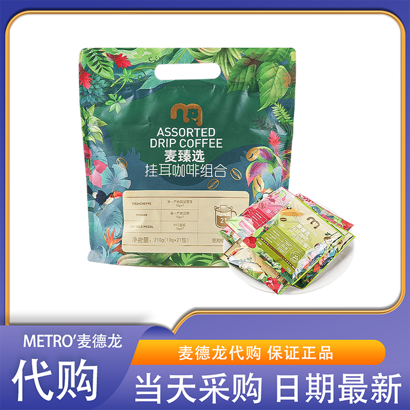 麦德龙超市代购麦臻选挂耳咖啡组合100%阿拉比卡咖啡豆独立包装