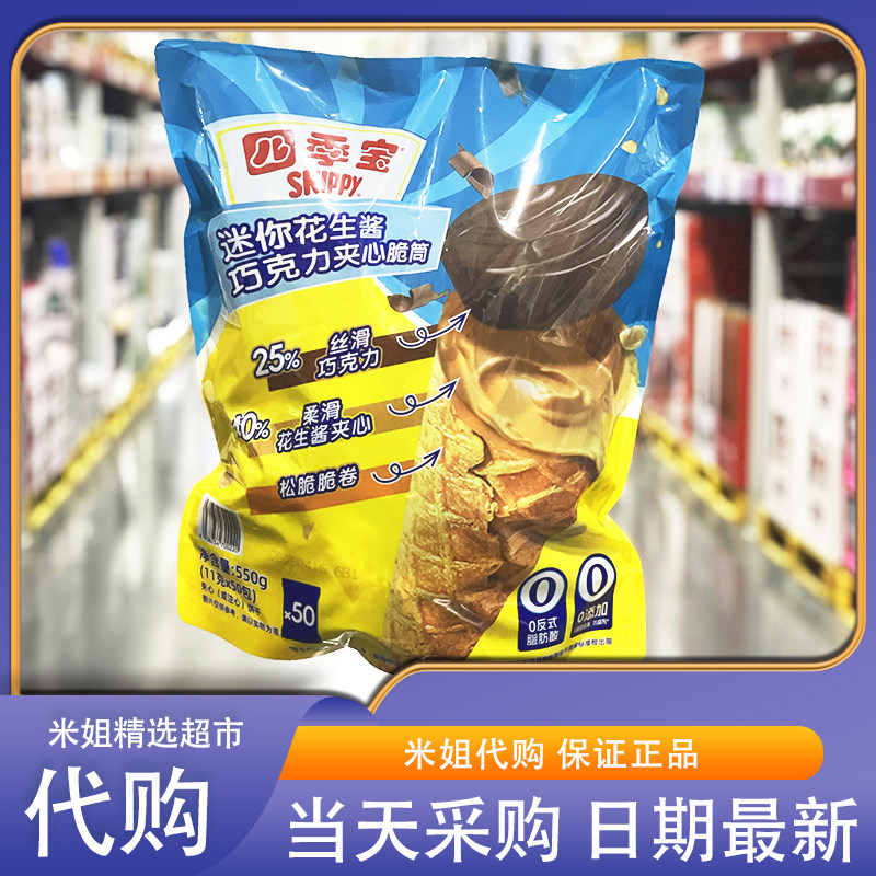 会员超市代购四季宝迷你花生酱巧克力夹心脆筒美味香浓酥脆可口