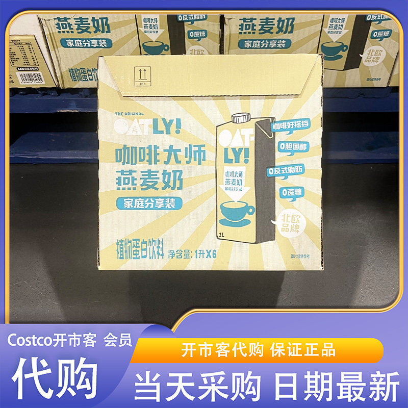 开市客超市代购咖啡大师燕麦奶植物蛋白饮料1L麦香浓郁口感醇厚