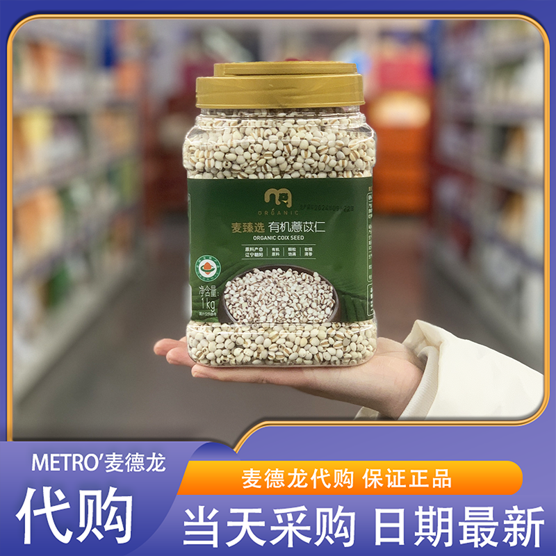 麦德龙代购麦臻选有机薏苡仁1kg东北杂粮罐装软糯颗粒饱满