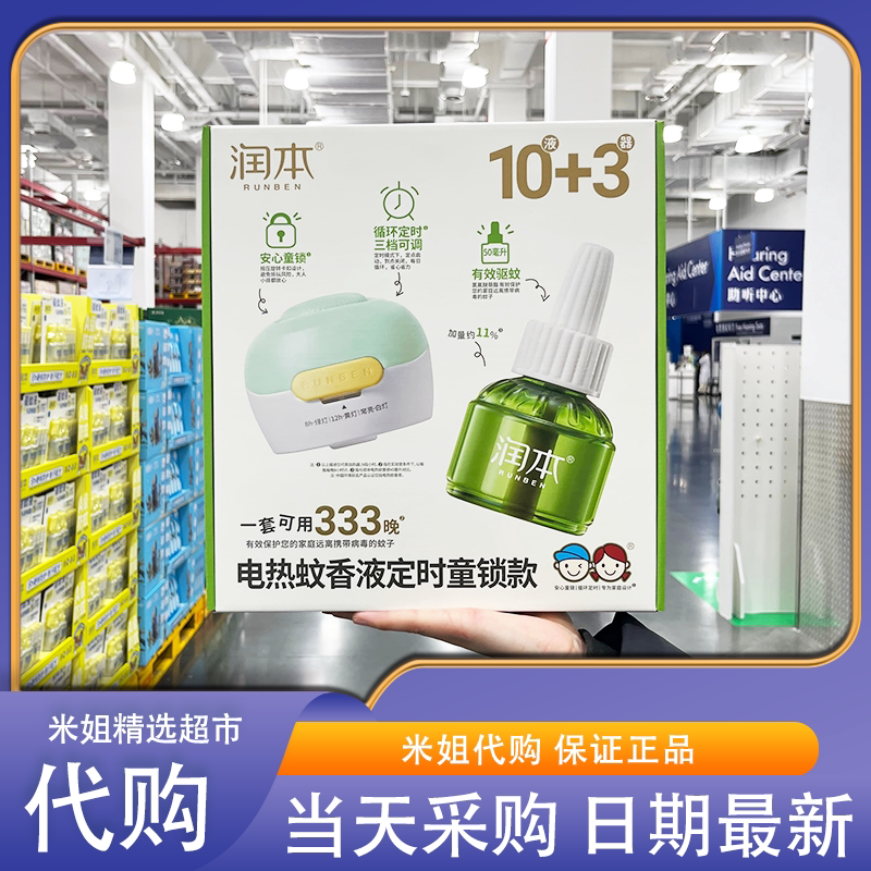 山姆代购润本电热蚊香液50mL*10+3个加热器温和无香家庭实用装