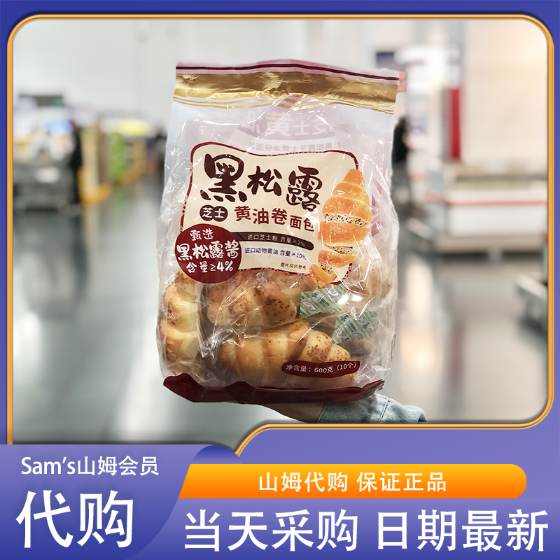 山姆代购 黑松露芝士黄油卷面包 600g(10个)松软香浓0反式脂肪酸