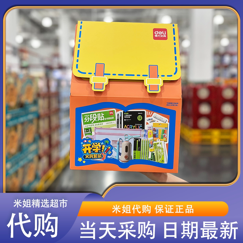 山姆代购得力开学文具套装开学学习用品工具铅笔尺子橡皮擦大礼包