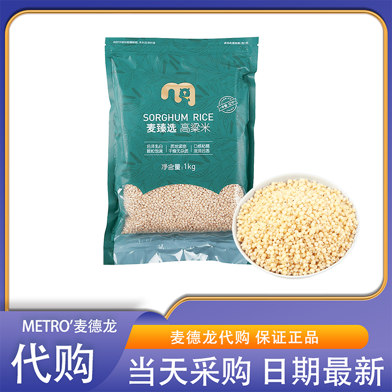 麦德龙会员超市代购麦臻选高粱米圆润饱满易熟粗粮谷物煮粥煮饭