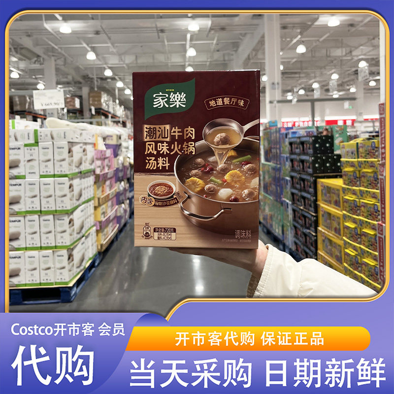 开市客超市代购家乐潮汕牛肉风味火锅底料120g*6地道口味真材实料