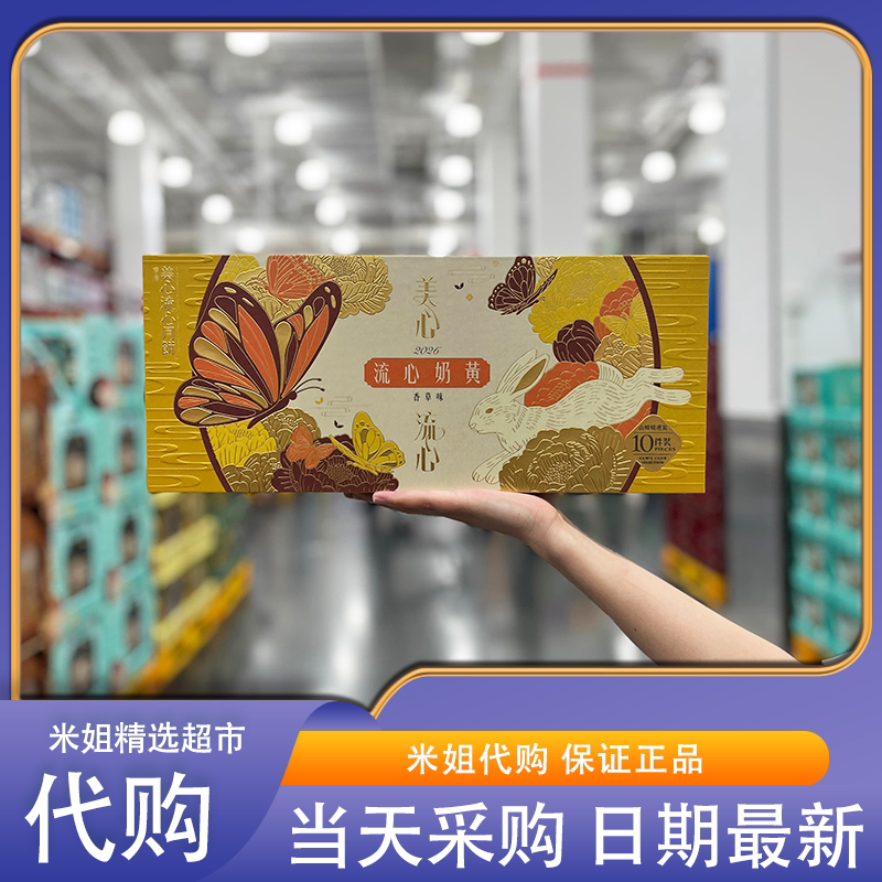 山姆代购美心香草味流心奶黄月饼糕点零食节日送礼送长辈朋友月饼