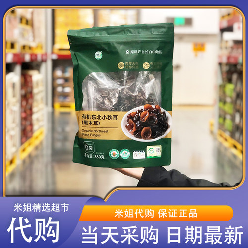 Sam会员超市代购吉元有机东北小秋耳(黑木耳)有机种植口感爽脆