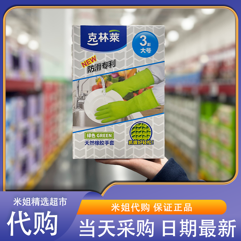 Sam超市代购克林莱进口橡胶手套3副装防滑专利大号中号小号加厚