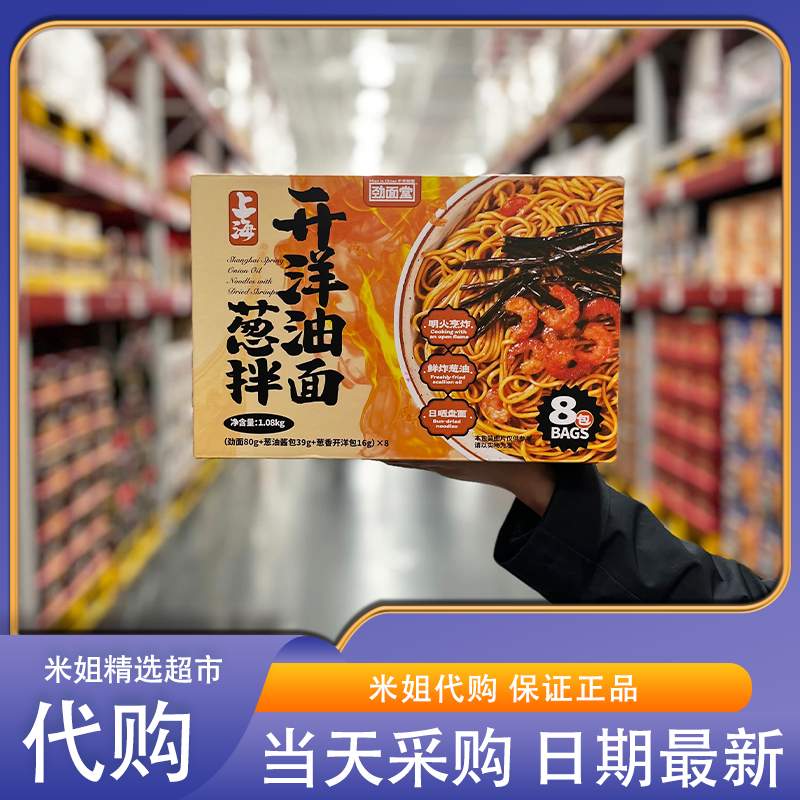 米姐Sam会员超市代购劲面堂开洋葱油拌面地道上海风味解馋方便面