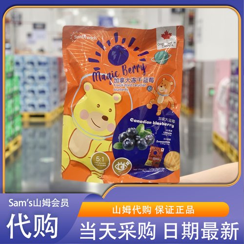 山姆代购SunDrench加拿大冻干蓝莓8g*15口感酥脆豆粉包裹花青素